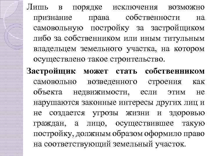 Лишь в порядке исключения возможно признание права собственности на самовольную постройку за застройщиком либо