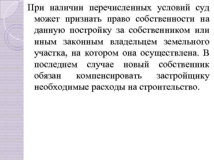 При наличии перечисленных условий суд может признать право собственности на данную постройку за собственником