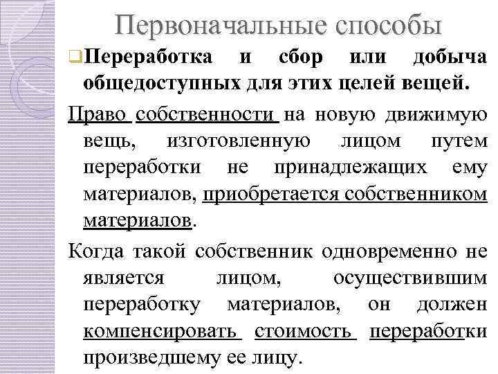 Первоначальные способы. Переработка права собственности. Переработка как способ приобретения права собственности. Переработка права собственности пример. Переработка собственности вещи.