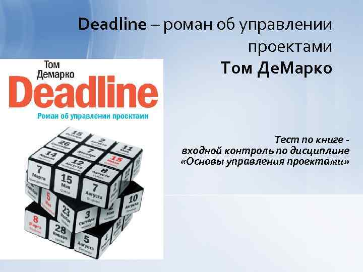 Deadline – роман об управлении проектами Том Де. Марко Тест по книге входной контроль
