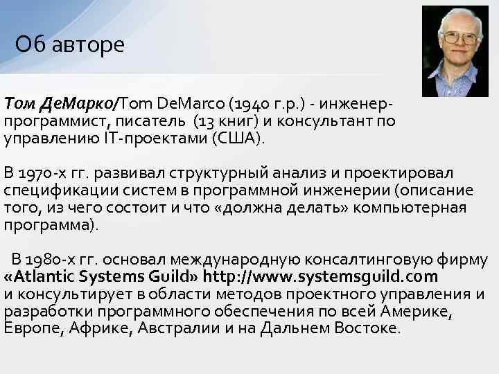 Об авторе Том Де. Марко/Tom De. Marco (1940 г. р. ) - инженерпрограммист, писатель