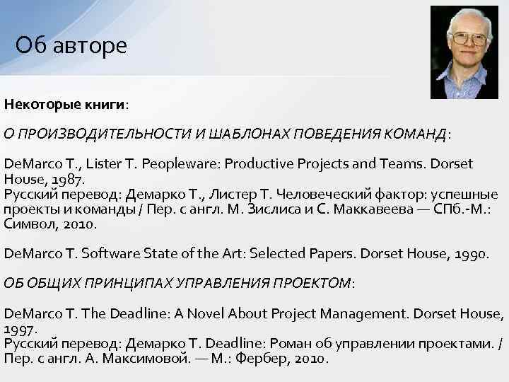 Об авторе Некоторые книги: О ПРОИЗВОДИТЕЛЬНОСТИ И ШАБЛОНАХ ПОВЕДЕНИЯ КОМАНД: De. Marco T. ,