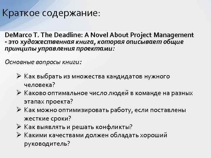 Краткое содержание: De. Marco T. The Deadline: A Novel About Project Management - это