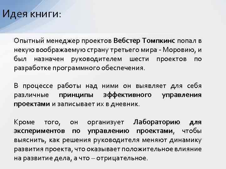 Идея книги: Опытный менеджер проектов Вебстер Томпкинс попал в некую воображаемую страну третьего мира