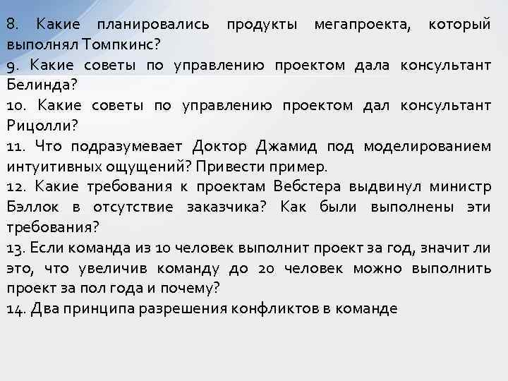 8. Какие планировались продукты мегапроекта, который выполнял Томпкинс? 9. Какие советы по управлению проектом
