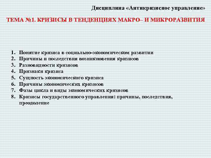 Дисциплина «Антикризисное управление» ТЕМА № 1. КРИЗИСЫ В ТЕНДЕНЦИЯХ МАКРО– И МИКРОРАЗВИТИЯ 1. 2.