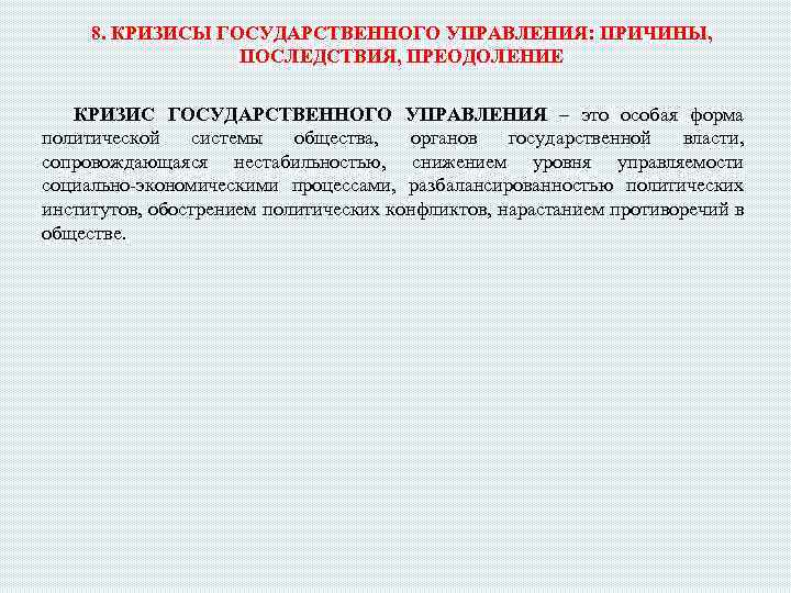 8. КРИЗИСЫ ГОСУДАРСТВЕННОГО УПРАВЛЕНИЯ: ПРИЧИНЫ, ПОСЛЕДСТВИЯ, ПРЕОДОЛЕНИЕ КРИЗИС ГОСУДАРСТВЕННОГО УПРАВЛЕНИЯ – это особая форма