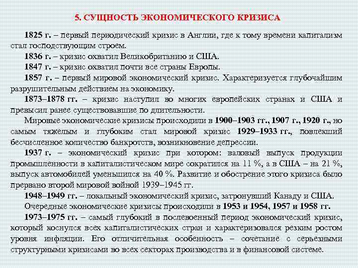 5 сущность. Кризис в Англии 1825. Первый экономический кризис в Англии 1825. Кризис 1825 г в Великобритании. Кризис характеризуется.