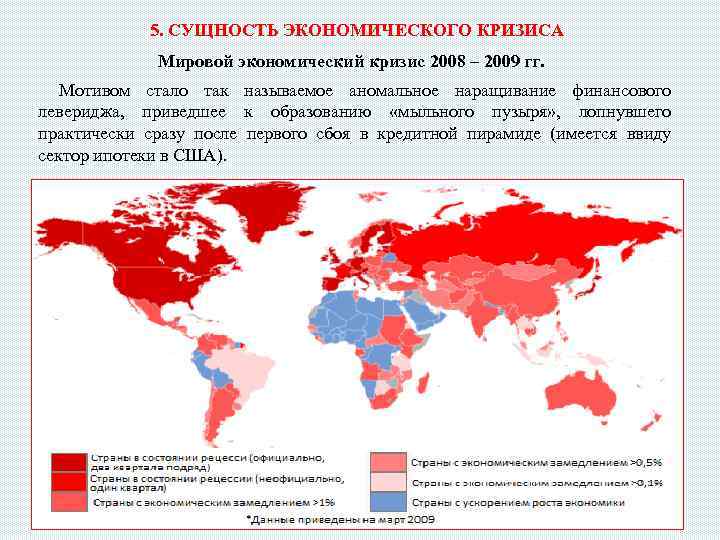 5. СУЩНОСТЬ ЭКОНОМИЧЕСКОГО КРИЗИСА Мировой экономический кризис 2008 – 2009 гг. Мотивом стало так