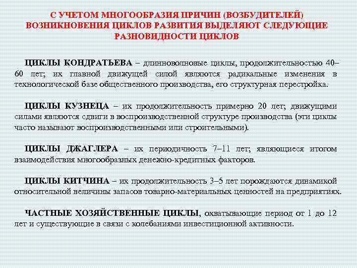 С УЧЕТОМ МНОГООБРАЗИЯ ПРИЧИН (ВОЗБУДИТЕЛЕЙ) ВОЗНИКНОВЕНИЯ ЦИКЛОВ РАЗВИТИЯ ВЫДЕЛЯЮТ СЛЕДУЮЩИЕ РАЗНОВИДНОСТИ ЦИКЛОВ ЦИКЛЫ КОНДРАТЬЕВА