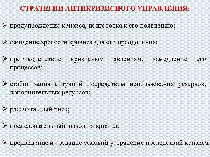 Управление экономическим кризисом. Стратегии антикризисного управления. Инструменты антикризисного менеджмента. Методы антикризисного управления предприятием. Механизмы антикризисного управления.