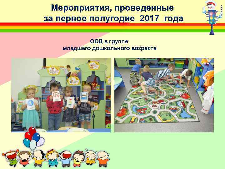 Мероприятия, проведенные за первое полугодие 2017 года ООД в группе младшего дошкольного возраста 