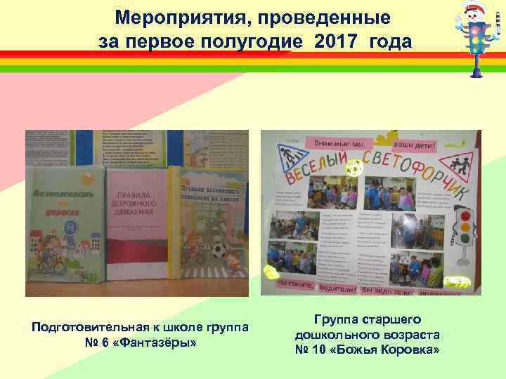 Мероприятия, проведенные за первое полугодие 2017 года Подготовительная к школе группа № 6 «Фантазёры»