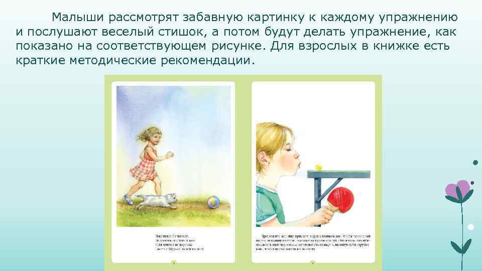 Малыши рассмотрят забавную картинку к каждому упражнению и послушают веселый стишок, а потом будут
