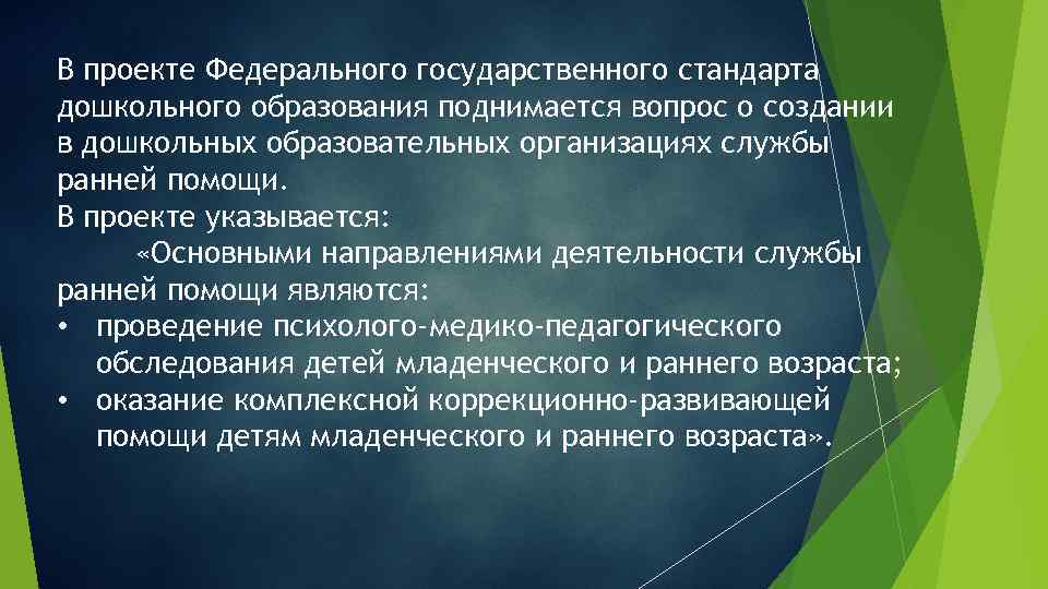 В проекте Федерального государственного стандарта дошкольного образования поднимается вопрос о создании в дошкольных образовательных