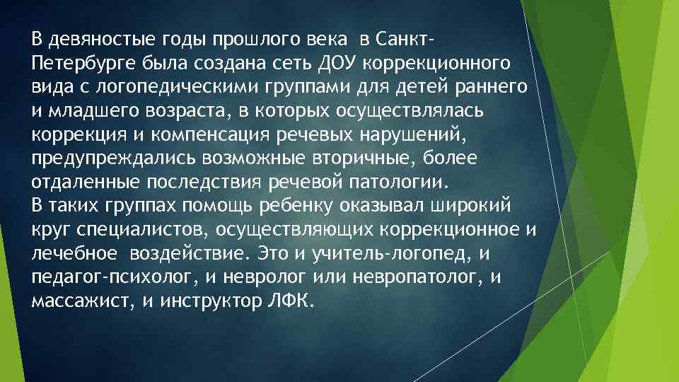 В девяностые годы прошлого века в Санкт. Петербурге была создана сеть ДОУ коррекционного вида