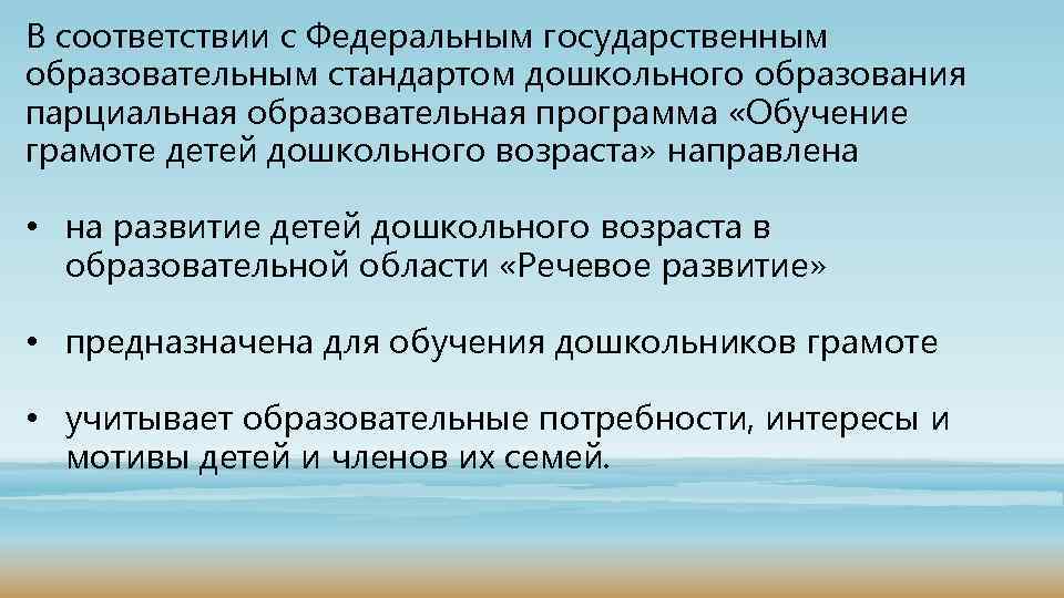 В соответствии с Федеральным государственным образовательным стандартом дошкольного образования парциальная образовательная программа «Обучение грамоте