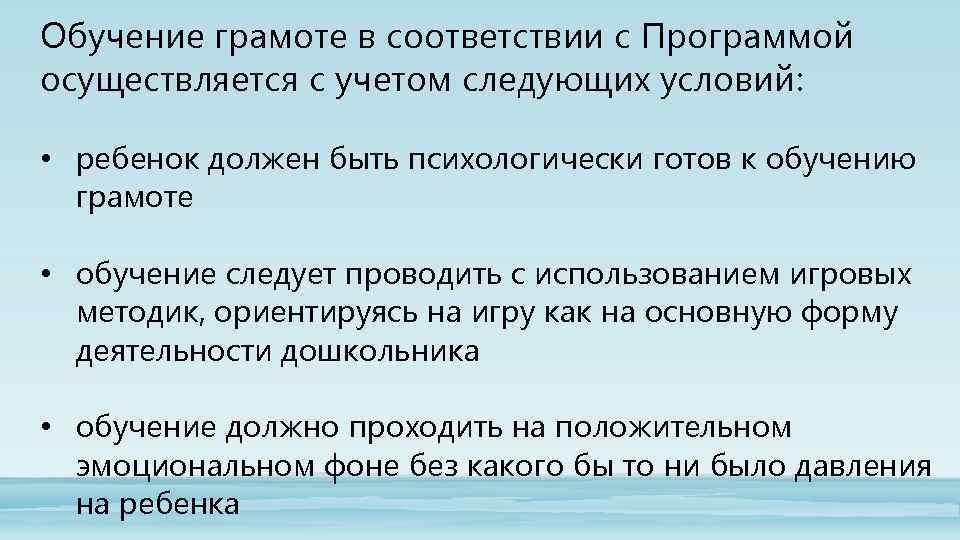 Обучение грамоте в соответствии с Программой осуществляется с учетом следующих условий: • ребенок должен