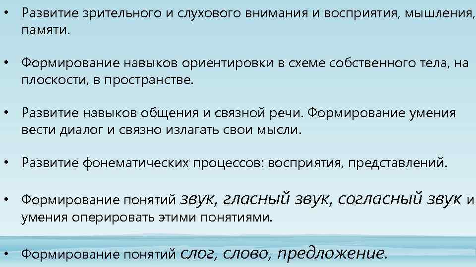  • Развитие зрительного и слухового внимания и восприятия, мышления, памяти. • Формирование навыков