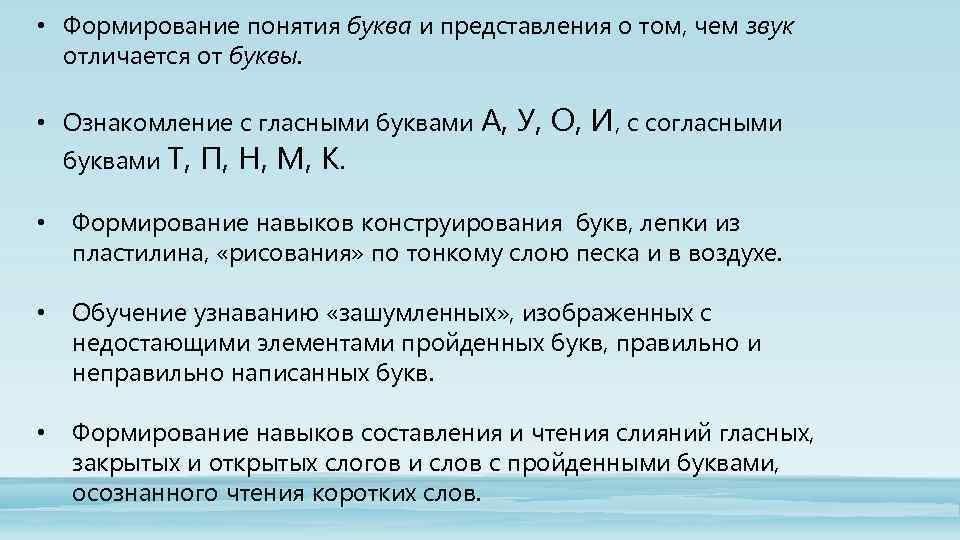  • Формирование понятия буква и представления о том, чем звук отличается от буквы.