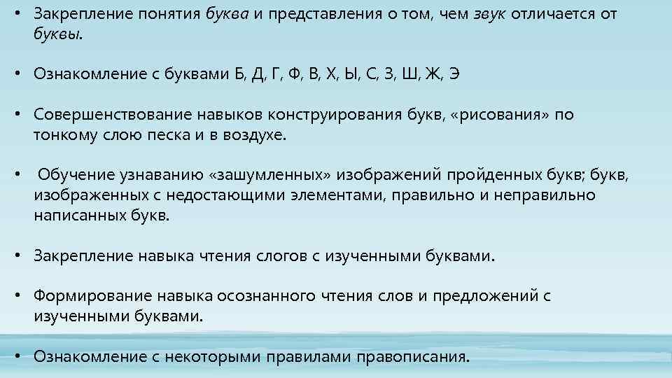  • Закрепление понятия буква и представления о том, чем звук отличается от буквы.