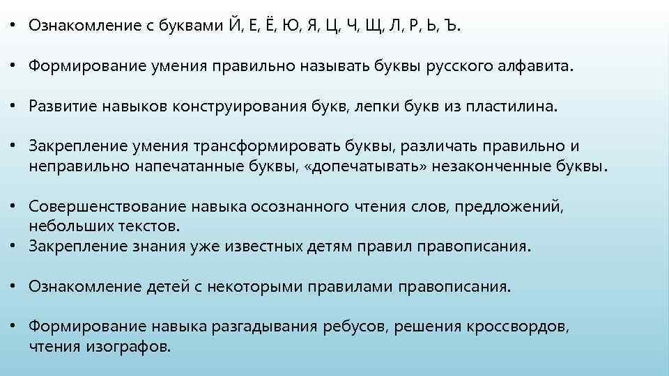  • Ознакомление с буквами Й, Е, Ё, Ю, Я, Ц, Ч, Щ, Л,