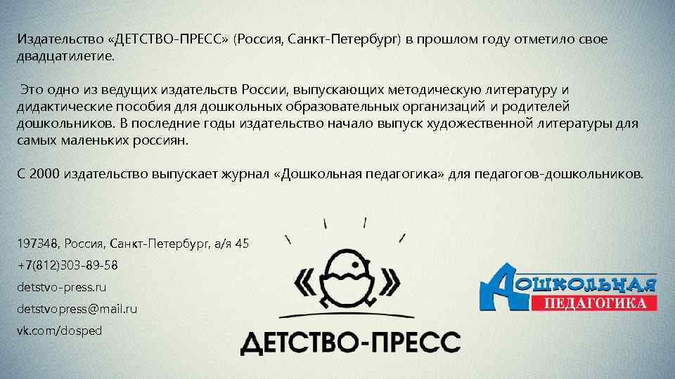 Издательство «ДЕТСТВО-ПРЕСС» (Россия, Санкт-Петербург) в прошлом году отметило свое двадцатилетие. Это одно из ведущих