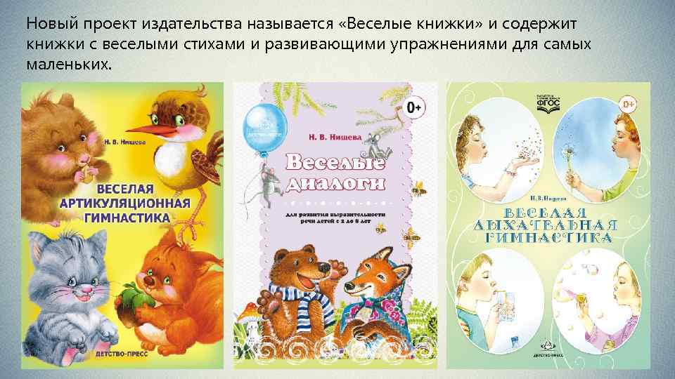 Новый проект издательства называется «Веселые книжки» и содержит книжки с веселыми стихами и развивающими