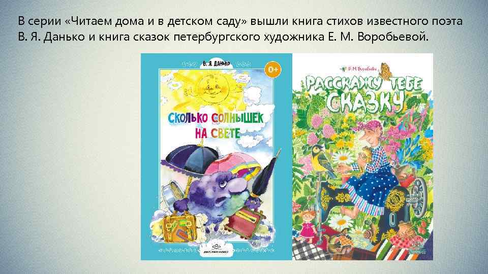 В серии «Читаем дома и в детском саду» вышли книга стихов известного поэта В.