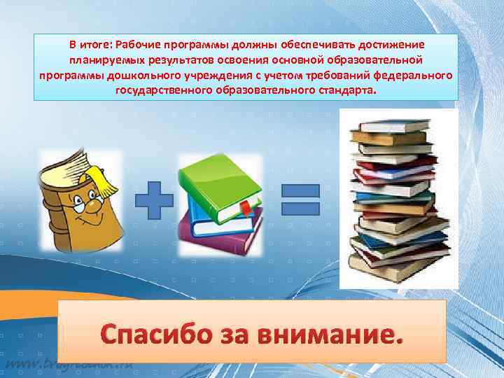 В итоге: Рабочие программы должны обеспечивать достижение планируемых результатов освоения основной образовательной программы дошкольного