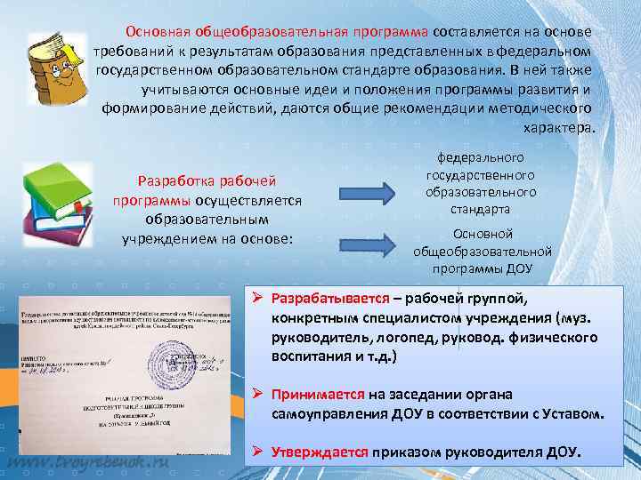 Основная общеобразовательная программа составляется на основе требований к результатам образования представленных в федеральном государственном