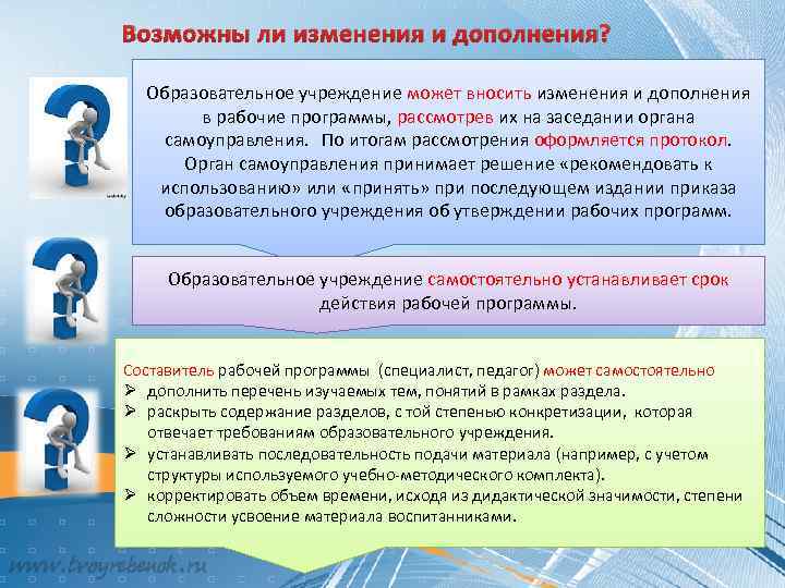 Возможны ли изменения и дополнения? Образовательное учреждение может вносить изменения и дополнения в рабочие