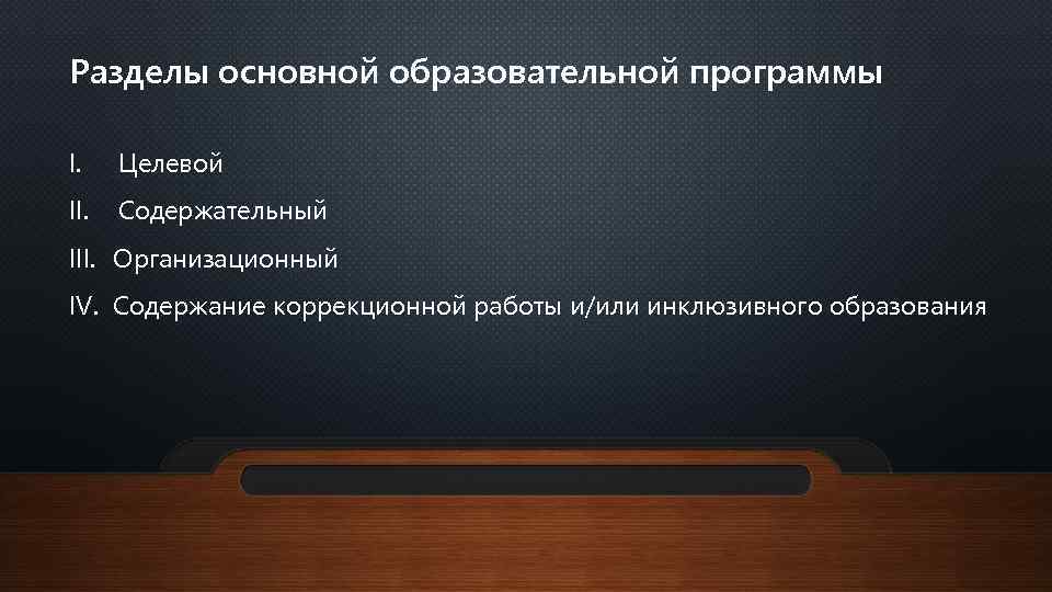 Разделы основной образовательной программы I. Целевой II. Содержательный III. Организационный IV. Содержание коррекционной работы