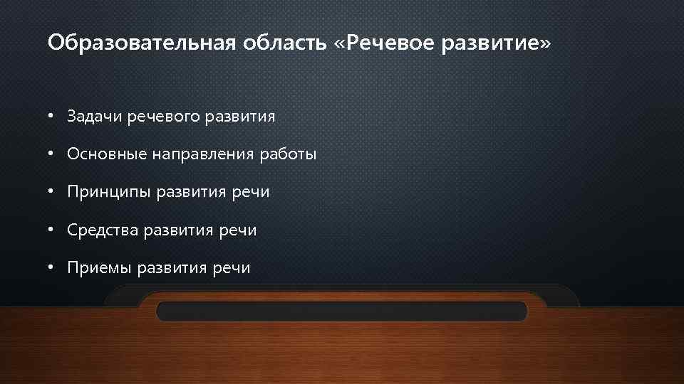 Образовательная область «Речевое развитие» • Задачи речевого развития • Основные направления работы • Принципы