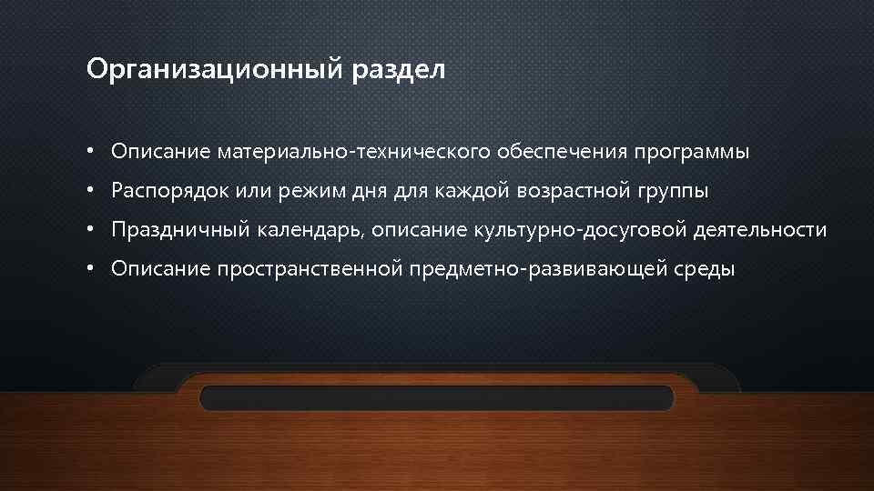 Организационный раздел • Описание материально-технического обеспечения программы • Распорядок или режим дня для каждой