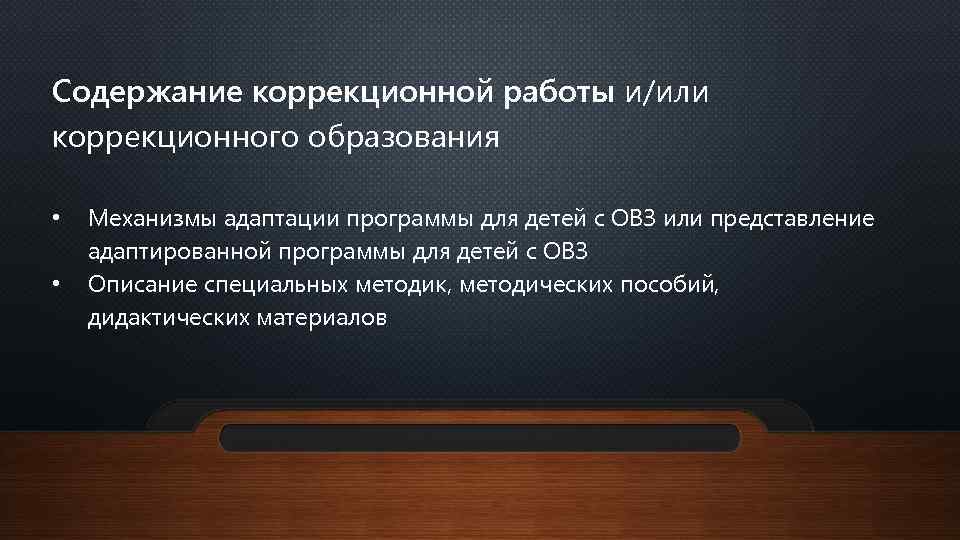 Содержание коррекционной работы и/или коррекционного образования • • Механизмы адаптации программы для детей с