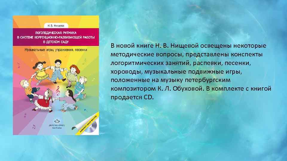 В новой книге Н. В. Нищевой освещены некоторые методические вопросы, представлены конспекты логоритмических занятий,