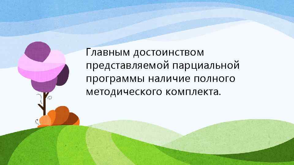 Главным достоинством представляемой парциальной программы наличие полного методического комплекта. 