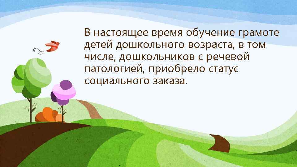 В наcтоящее время обучение грамоте детей дошкольного возраста, в том числе, дошкольников с речевой