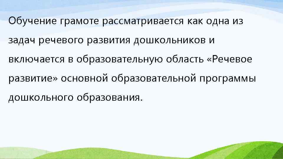 Обучение грамоте рассматривается как одна из задач речевого развития дошкольников и включается в образовательную