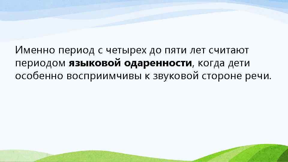 Именно период с четырех до пяти лет считают периодом языковой одаренности, когда дети особенно