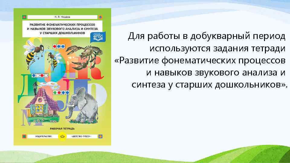 Для работы в добукварный период используются задания тетради «Развитие фонематических процессов и навыков звукового