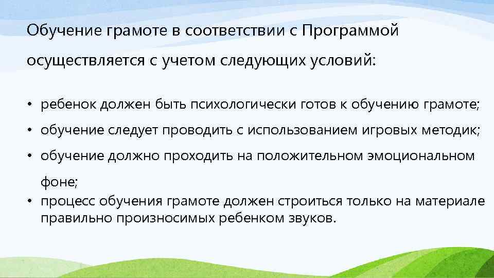 Обучение грамоте в соответствии с Программой осуществляется с учетом следующих условий: • ребенок должен