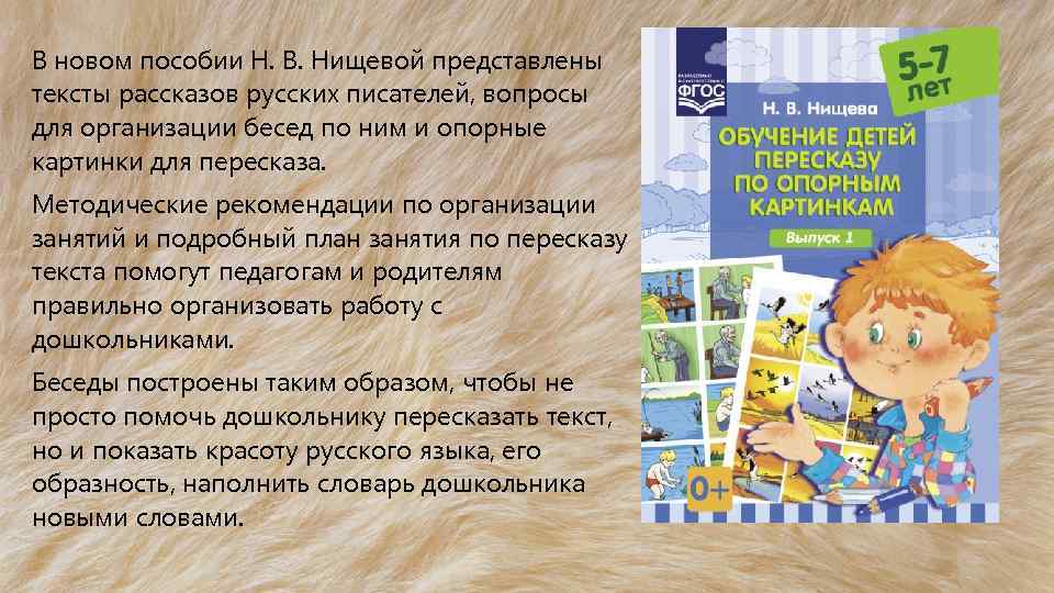 В новом пособии Н. В. Нищевой представлены тексты рассказов русских писателей, вопросы для организации