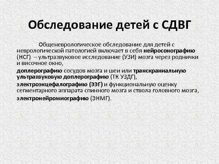 Обследование детей с СДВГ Общеневрологическое обследование для детей с неврологической патологией включает в себя