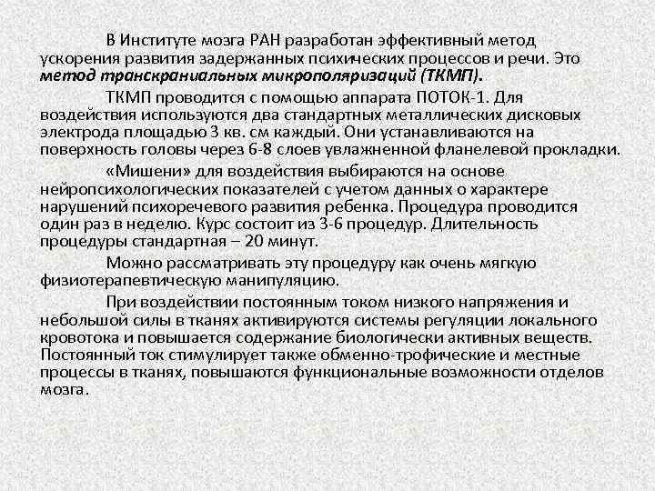 В Институте мозга РАН разработан эффективный метод ускорения развития задержанных психических процессов и речи.
