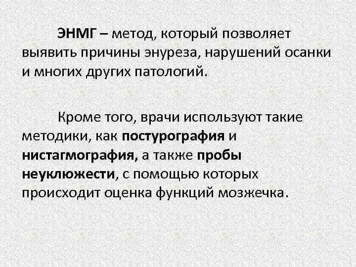 ЭНМГ – метод, который позволяет выявить причины энуреза, нарушений осанки и многих других патологий.
