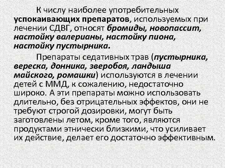 К числу наиболее употребительных успокаивающих препаратов, используемых при лечении СДВГ, относят бромиды, новопассит, настойку