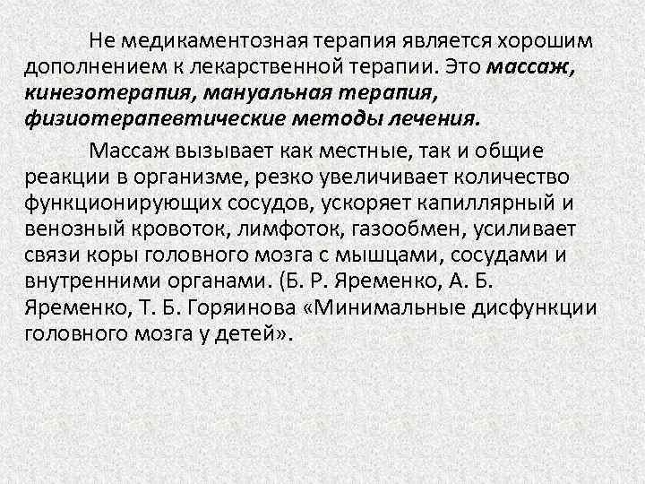 Не медикаментозная терапия является хорошим дополнением к лекарственной терапии. Это массаж, кинезотерапия, мануальная терапия,