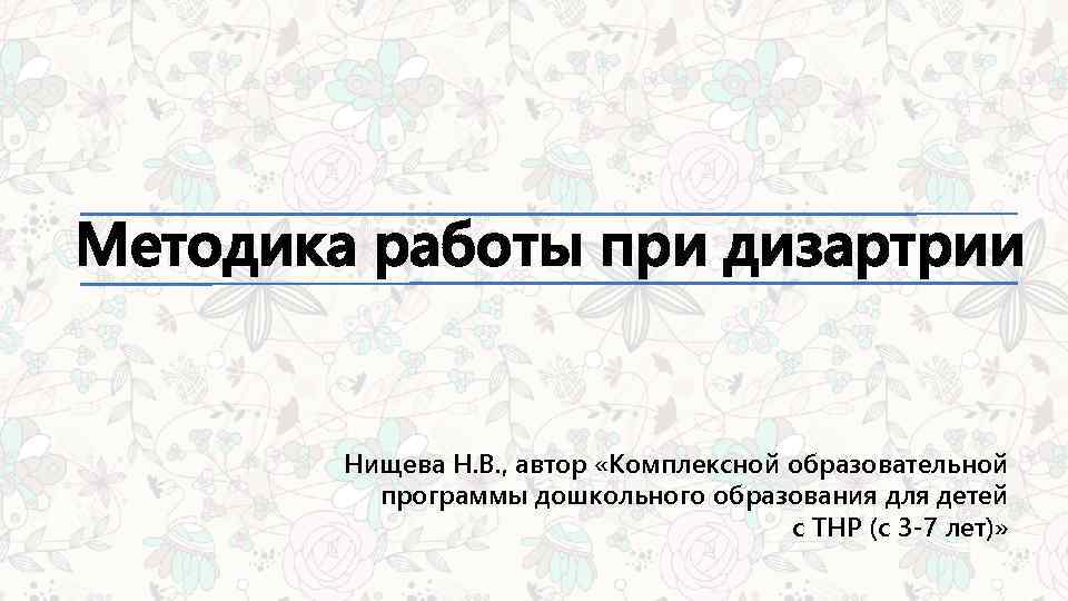 Методика работы при дизартрии Нищева Н. В. , автор «Комплексной образовательной программы дошкольного образования